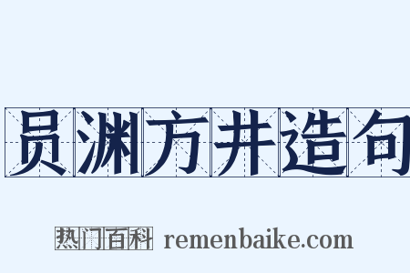 员渊方井造句是什么意思的图片